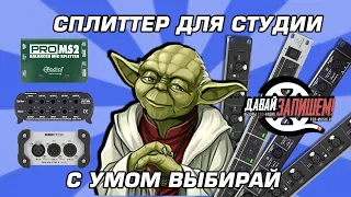 Сплиттер для студии