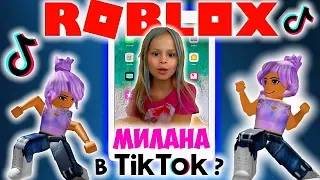 Милана Гогунская попала в игру TikTok? ROBLOX