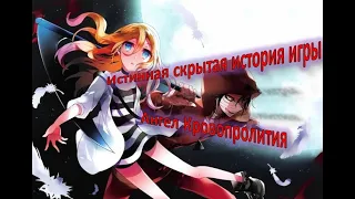 Скрытый смысл игры Ангел кровопролития (Satsuriku no tenshi) (Секреты и теории )