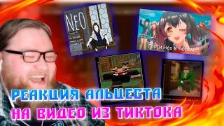 РЕАКЦИЯ АЛЬЦЕСТА  НА ВИДЕО ИЗ ТИКТОКА  | МайнШилд 2