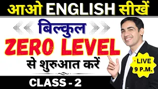 English बोलना सीखे बिल्कुल Basic से Class 2 | English Speaking Course Day 2 | English Lovers Live