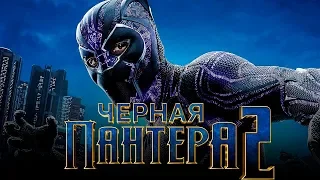 Черная Пантера 2 [Обзор] / [Тизер-трейлер на русском]