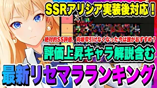 【俺アラ】最新リセマラランキング！SSRアリシア、SSRスカジ実装後、どう変わったのか？【俺だけレベルアップな件・ARISE・公認クリエイター】