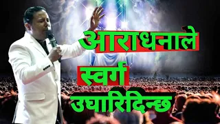 आराधनाले स्वर्ग उघारिदिन्छ || Heaven opens when worshiping || Joshua Himalayas ||Silvanus Tamang