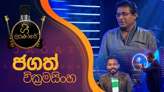 ගී ලංකාරේ | ජගත් වික්‍රමසිංහ   Gee Lankare | Jagath Wikramasinha