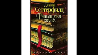 Аудиокнига Дианы Сеттерфилд «Тринадцатая сказка»