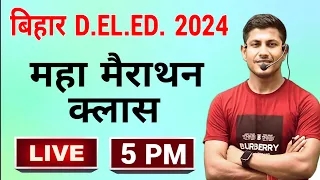 बिहार deled में Selection लेना है तो ऐसे पढ़ना होगा | बिहार deled मैराथन |deled exam