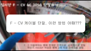 10분안에 실시간 F-CV 케이블 터미널 찍고 결선하기.