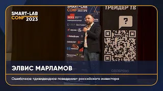 Элвис Марламов про ошибочное "дивидендное поведение" российского инвестора.