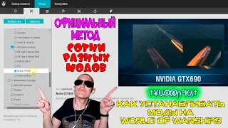 Как устанавливать моды на World of Warships | ОФИЦИАЛЬНЫЙ МЕТОД! | СОТНИ РАЗНЫХ МОДОВ!