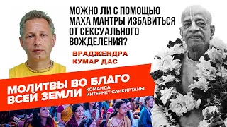 Можно ли с помощью Маха мантры избавиться от сексуального вожделения?