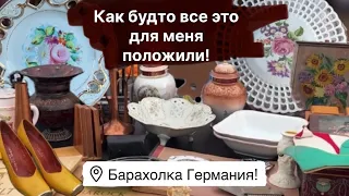 🔥Германия ПоХоД Барахолка! Антиквариат Винтаж Фарфор Германия ! Про поиск клада!