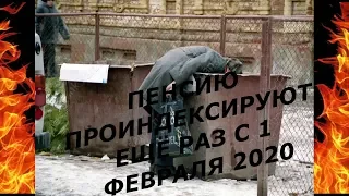 ПЕНСИИ ЕЩЁ РАЗ ПРОИНДЕКСИРУЮТ С 1 ФЕВРАЛЯ 2020 ГОДА