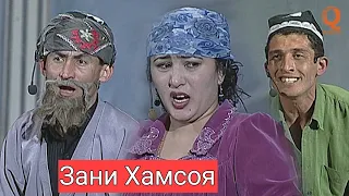 Махфилоро - Зани Хамсоя