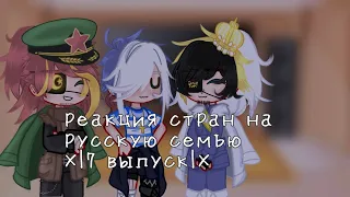 🌹🖤реакция стран на русскую семью ×|7 выпуск|×(Countryhumans gagha Nox)💙🌼