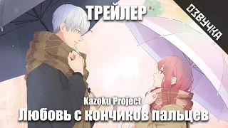 [Kazoku Project] ЛЮБОВЬ С КОНЧИКОВ ПАЛЬЦЕВ на русском