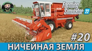 Farming Simulator 22 : Ничейная Земля #20