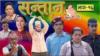 सन्तानको माया भाग-१६ ||Santan ko maya Episode-16 ||Nepali Sentimental Serial || 19th. Jun 2023