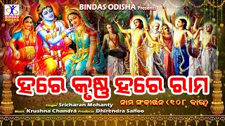 Hare Krushna Hare Rama || ହରେ କୃଷ୍ଣ ହରେ ରାମ ୧୦୮ ଥର || Sricharan || Nama Sankirtana || Bindas Odisha