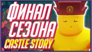 Финал сезона Castle Story 2021 | Часть 7