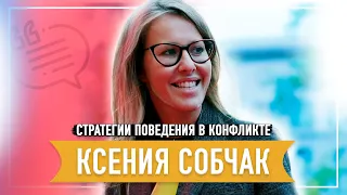 Ксения Собчак: как она ведет себя в конфликтах? Фишки и хитрости.