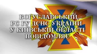 Богуславський РС ГУ ДСНС повідомляє