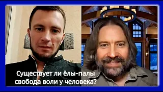 Существует ли, ёлы-палы, свобода воли у человека?