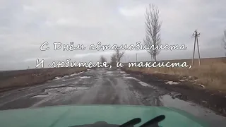 С Днем автомобилиста 2020! (водителям с.Богоявленка)