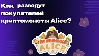 Как РАЗВЕДУТ покупателей криптовалюты Alice?