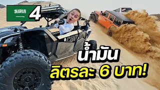 ซิ่งรถทะเลทราย "น้ำมันลิตรละ 6 บาท" !! | SAUDI ARABIA EP.4