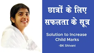 छात्रों के लिए सफलता के सूत्र - Solution to Increase Child Marks - BK Shivani