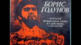 Modest Mussorgsky - Борис Годунов / Boris Godunov: Act II, 2/4