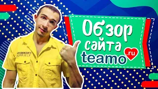 Обзор сайта знакомств Teamo - Реальные отзывы о сайте Теамо