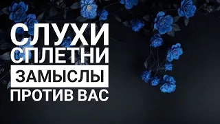 Слухи Сплетни Замыслы вокруг ВАС | Таро гадание на 3 варианта