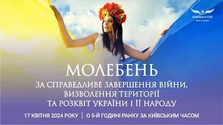 Пряма трансляція 1-го Молебню - 17 квітня о 5-й ранку за Київським часом