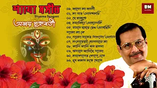 Shyama Sangeet - Ajoy Chakraborty | শ্যামা সঙ্গীত - অজয় চক্রবর্তী | Devotional Song