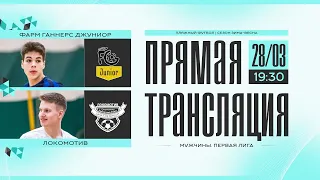 ПРЯМОЙ ЭФИР | ФАРМ ГАННЕРС ДЖУНИОР  - ЛОКОМОТИВ