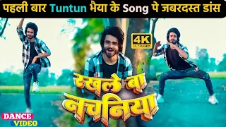 #Tuntun Yadav | रखले बा नचनिया | #Neha Raj | #Rakhle Ba Nachaniya | Bhojpuri Dance