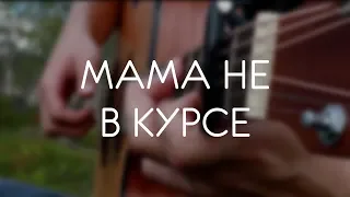 T-killah & Миа Бойка - Мама не в курсе / Fingerstyle guitar cover / Mia Boyka на гитаре