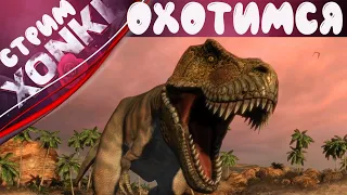 Охотимся на динозавров | обзор | Carnivores: Dinosaur Hunter Reborn