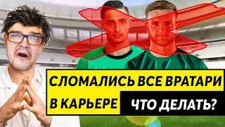 СЛОМАЛИСЬ ВСЕ ВРАТАРИ В КАРЬЕРЕ FOOTBALL MANAGER 2020 ЗА БРЕДФОРД