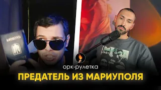 🔥ПРЕДАТЕЛЬ ИЗ МАРИУПОЛЯ ПОПАЛ НА ПУБЛИЧНУЮ ТЕРАПИЮ🔥ОРК-РУЛЕТКА🔥НЕСЁМ СВЕТ ЗАПОРЕБРИК🔥