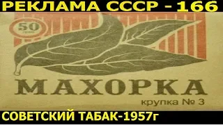 Реклама СССР-166. Табачные изделия СССР-1957год.