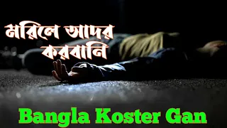 বাংলা দুঃখের গান😭Onek Koster Gan 😭Morile Ador Korbani😔মরিলে আদর করবানি😟Bangla Koster Gan 💔