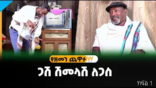 ቆይታ ከ ጋሽ ሽመላሽ ለጋስ ጋር / ክፍል 1