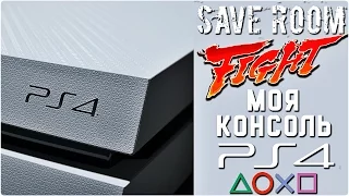 Моя Консоль - PS4 #Fight