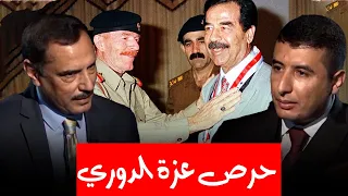 لماذا طلب عزة الدوري من صدام حسين بأن يمنع المقابلات الفردية مع أي مسؤول من البعث؟