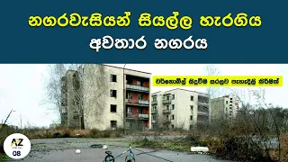 Chernobyl | නගරවැසියන් සියල්ල හැරගිය අවතාර නගරය | RBMK reactor |Kelum Kumara Mohottige | darkroom.lk