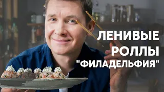 ЛЕНИВЫЕ РОЛЛЫ «ФИЛАДЕЛЬФИЯ» - рецепт от шефа Бельковича | ПроСто кухня | YouTube-версия