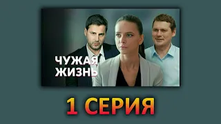 Чужая жизнь (1 серия)